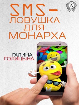 cover image of SMS-ловушка для монарха